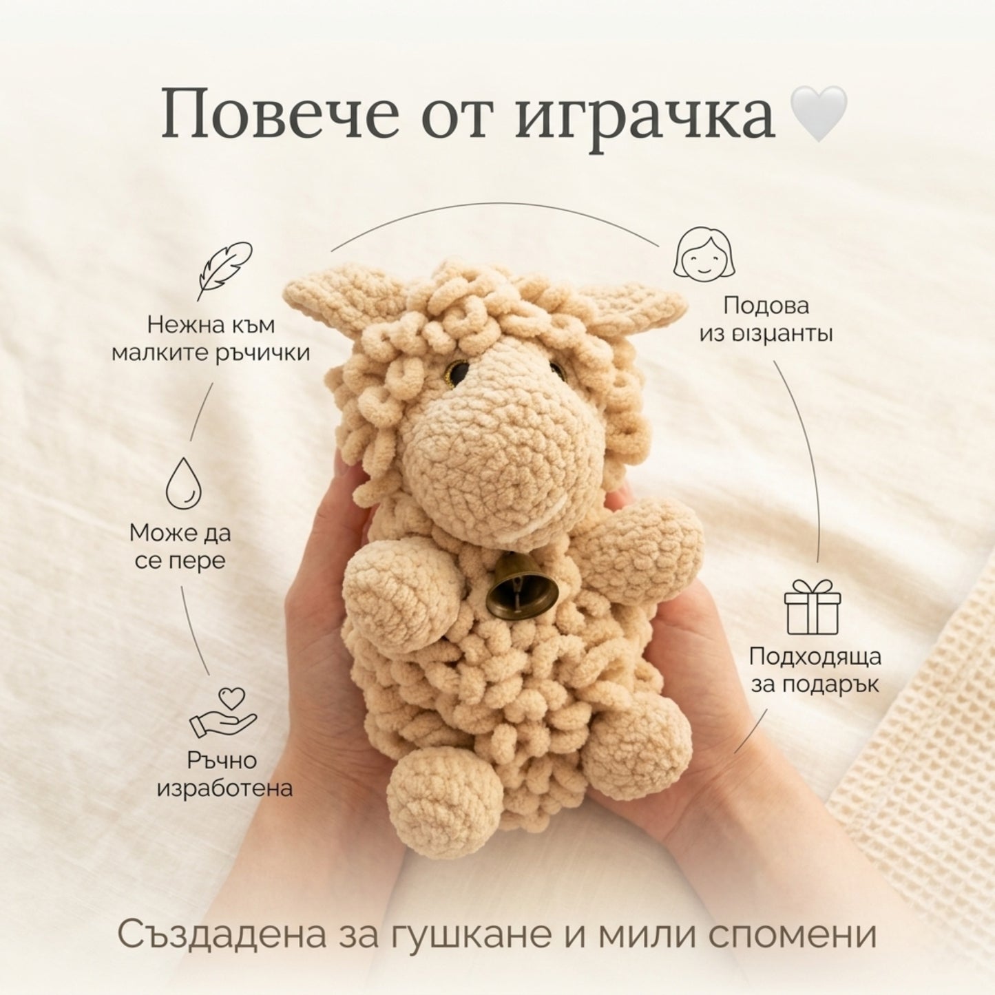 Плетена играчка "Овчица"