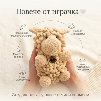 Плетена играчка "Овчица"